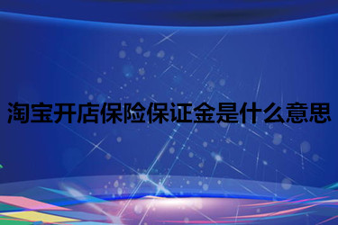 淘寶開店保險保證金是什么意思